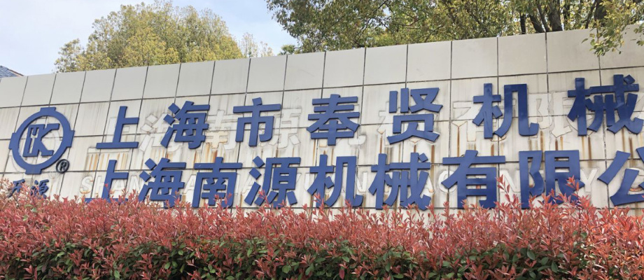 上海南源機(jī)械有限公司(原上海奉賢機(jī)械廠) 上海南源機(jī)械有限公司(原上海奉賢機(jī)械廠)