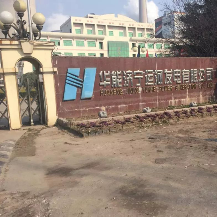 華能濟(jì)寧運(yùn)河發(fā)電有限公司 Huaneng power generation co., LTD. Jining canal 華能濟(jì)寧運(yùn)河發(fā)電有限公司 Huaneng power generation co., LTD. Jining canal